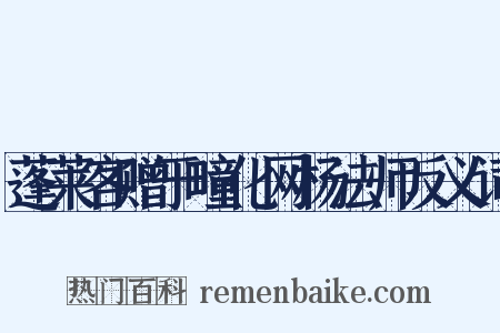 蓬莱客赠于疃化网杨法师反义词是什么意思的图片